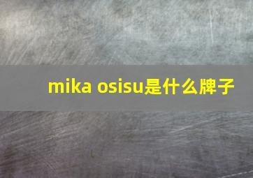 mika osisu是什么牌子